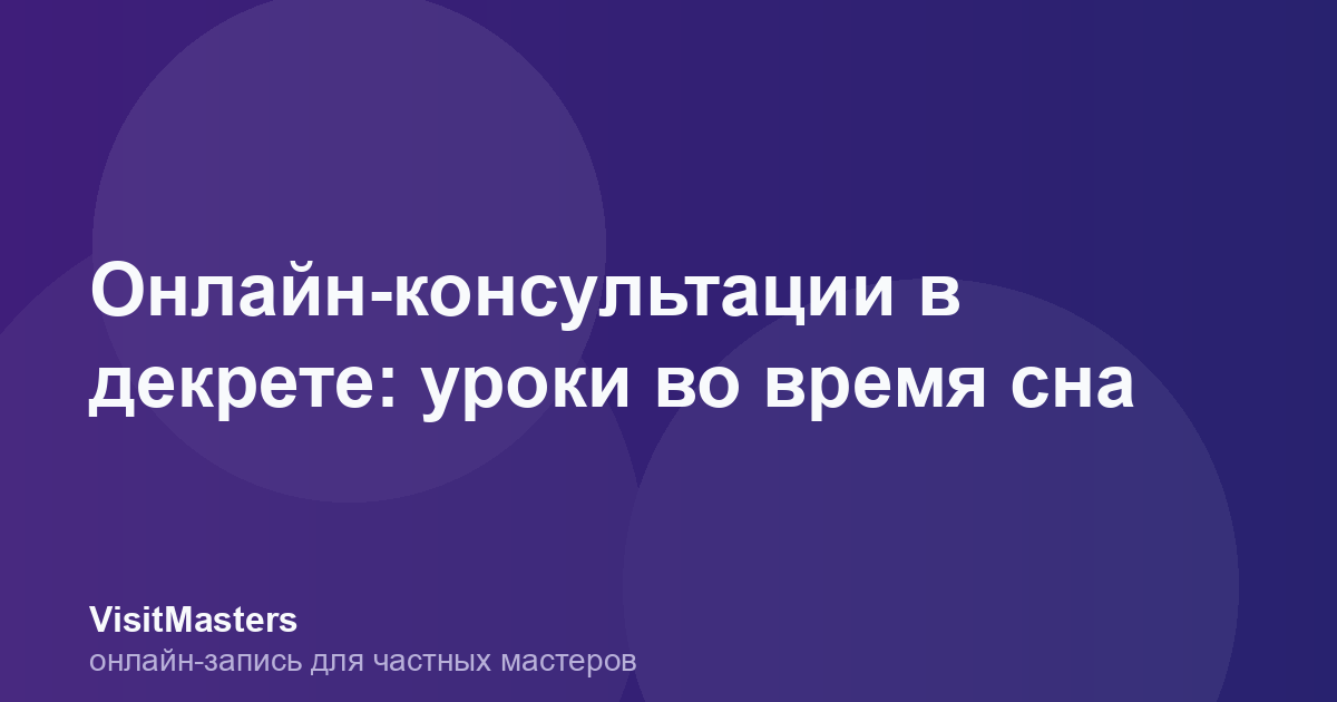 Онлайн-консультации в декрете: уроки во время сна