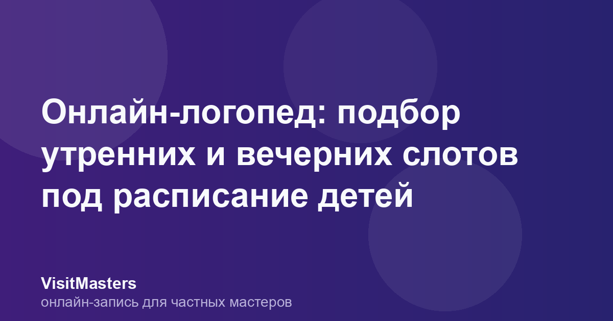 Онлайн-логопед: подбор утренних и вечерних слотов под расписание детей