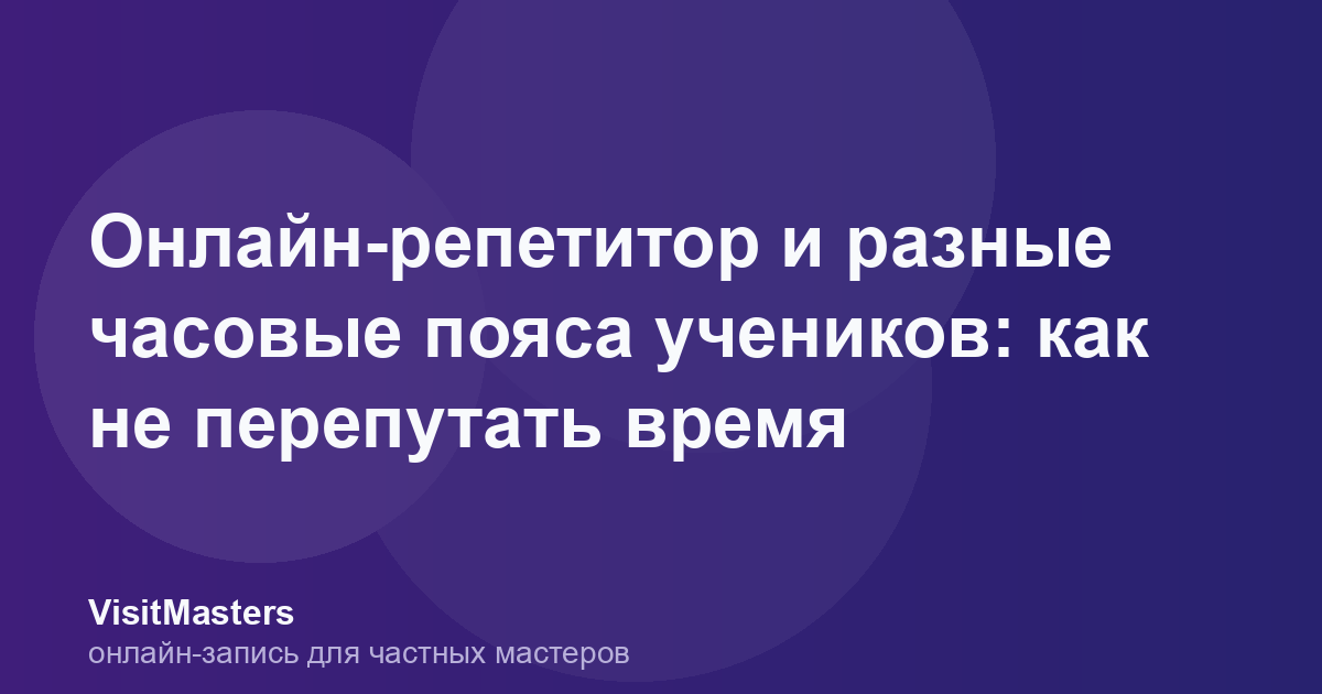 Онлайн-репетитор и разные часовые пояса учеников: как не перепутать время