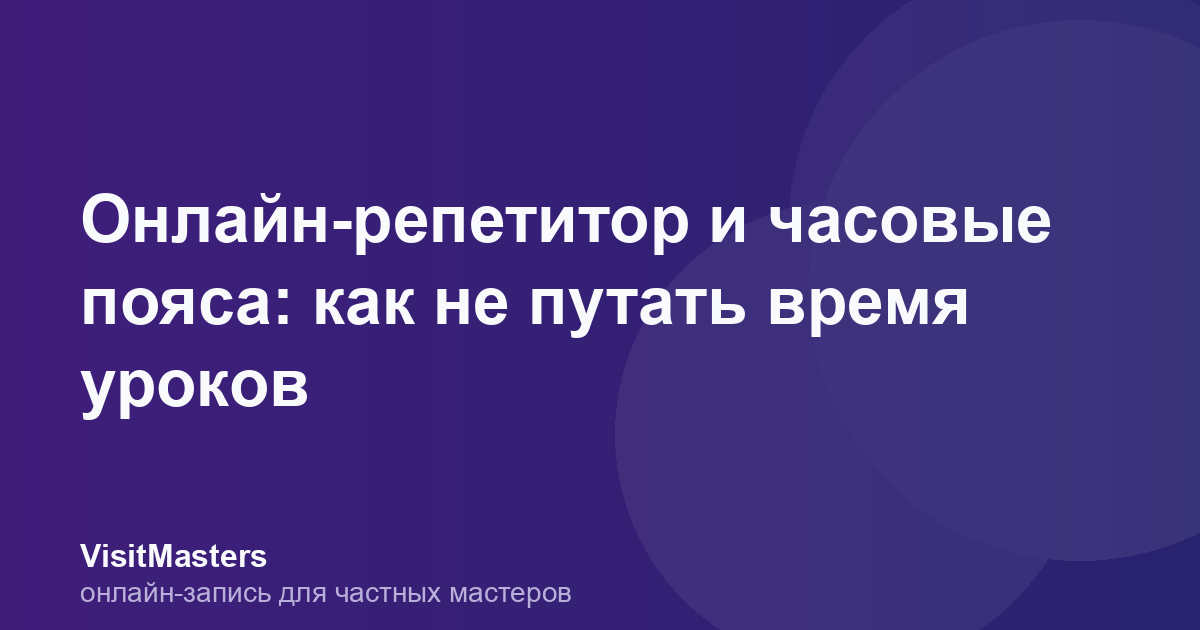 Онлайн-репетитор и часовые пояса: как не путать время уроков