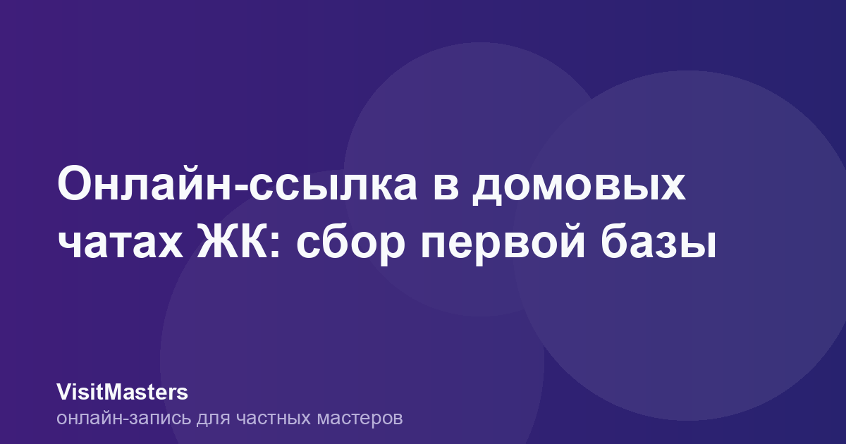 Онлайн-ссылка в домовых чатах ЖК: сбор первой базы