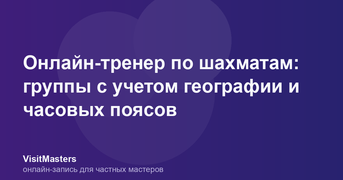 Онлайн-тренер по шахматам: группы с учетом географии и часовых поясов