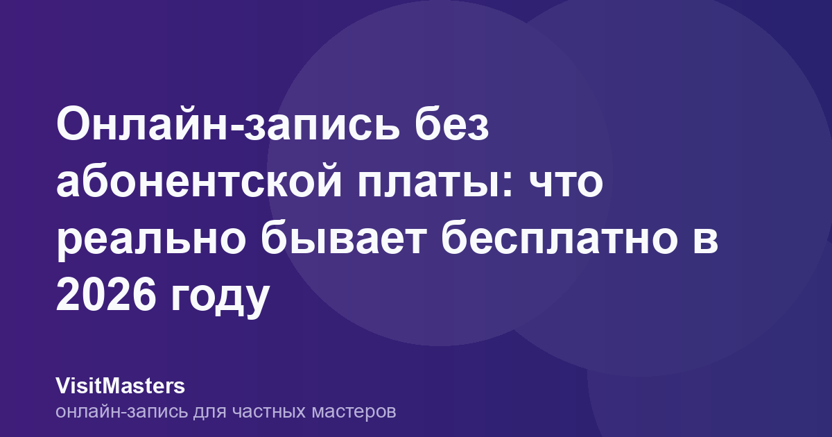 Онлайн-запись без абонентской платы: что реально бывает бесплатно в 2026 году
