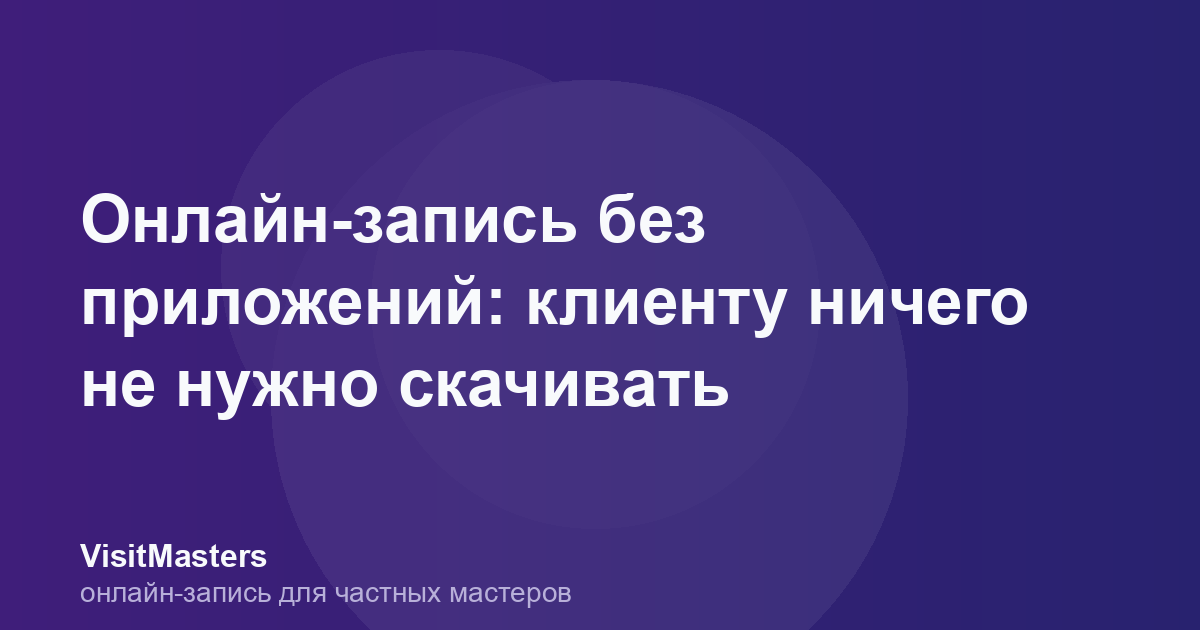 Онлайн-запись без приложений: клиенту ничего не нужно скачивать
