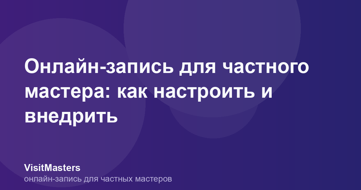 Онлайн-запись для частного мастера: как настроить и внедрить
