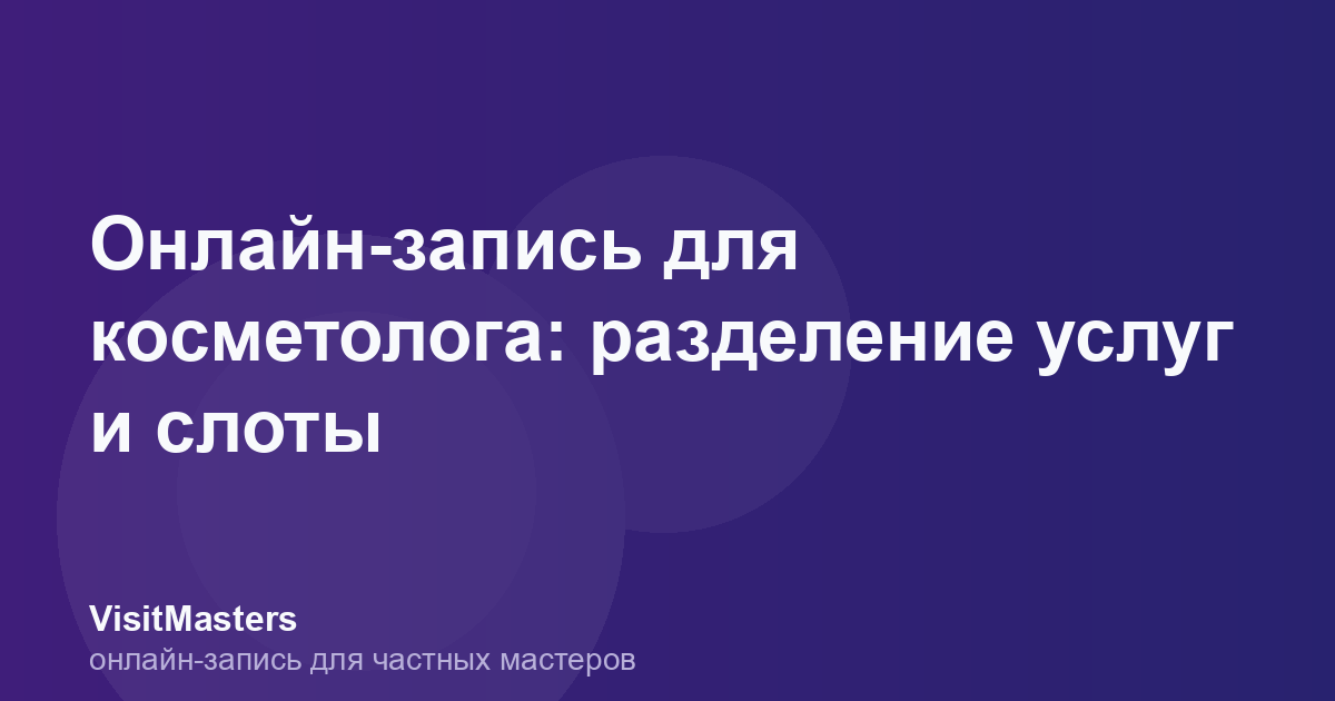 Онлайн-запись для косметолога: разделение услуг и слоты
