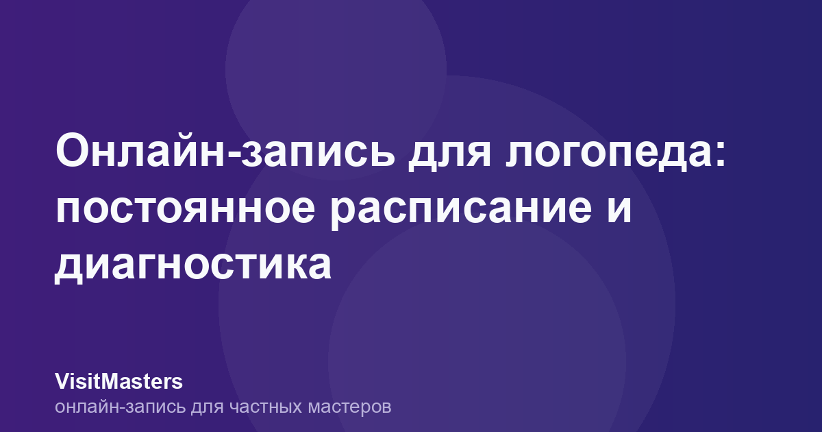 Онлайн-запись для логопеда: постоянное расписание и диагностика
