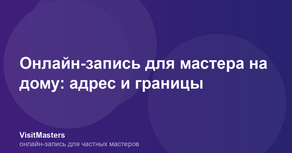 Онлайн-запись для мастера на дому: адрес и границы