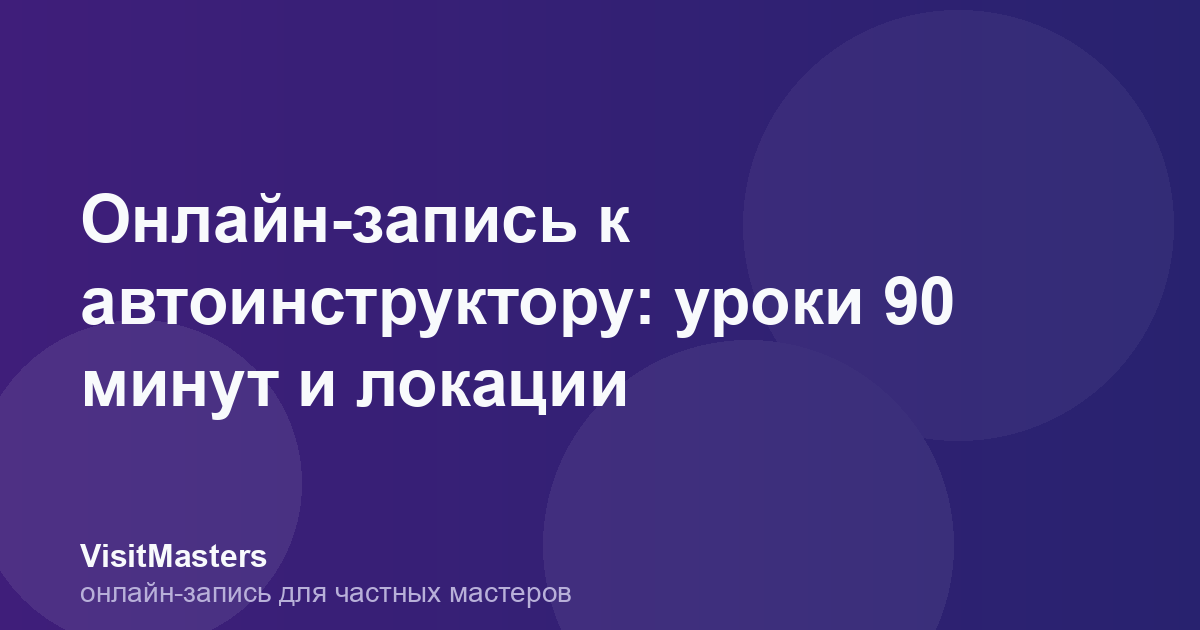 Онлайн-запись к автоинструктору: уроки 90 минут и локации