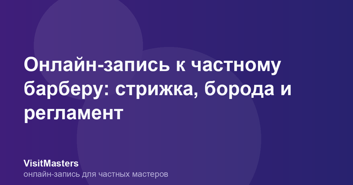 Онлайн-запись к частному барберу: стрижка, борода и регламент