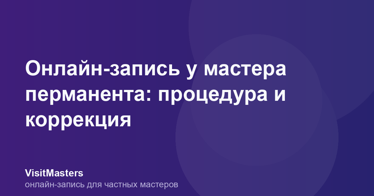 Онлайн-запись у мастера перманента: процедура и коррекция