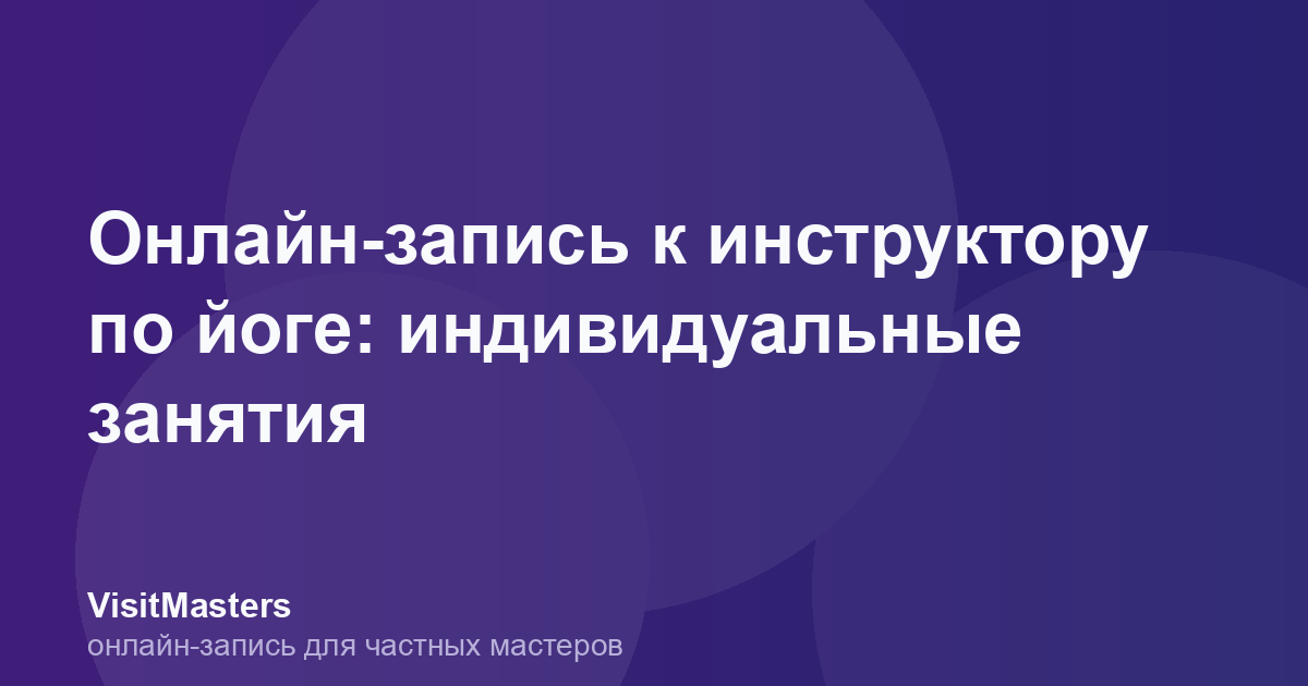 Онлайн-запись к инструктору по йоге: индивидуальные занятия