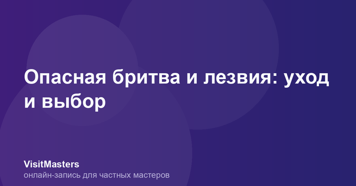 Опасная бритва и лезвия: уход и выбор