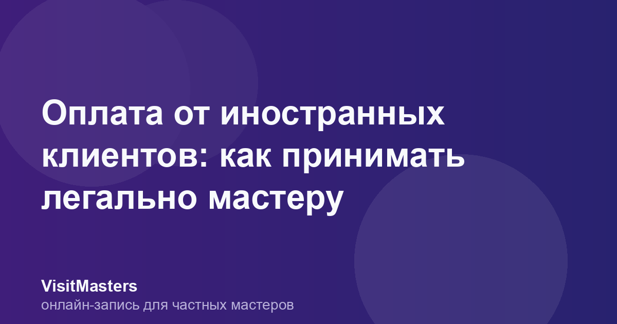 Оплата от иностранных клиентов: как принимать легально мастеру