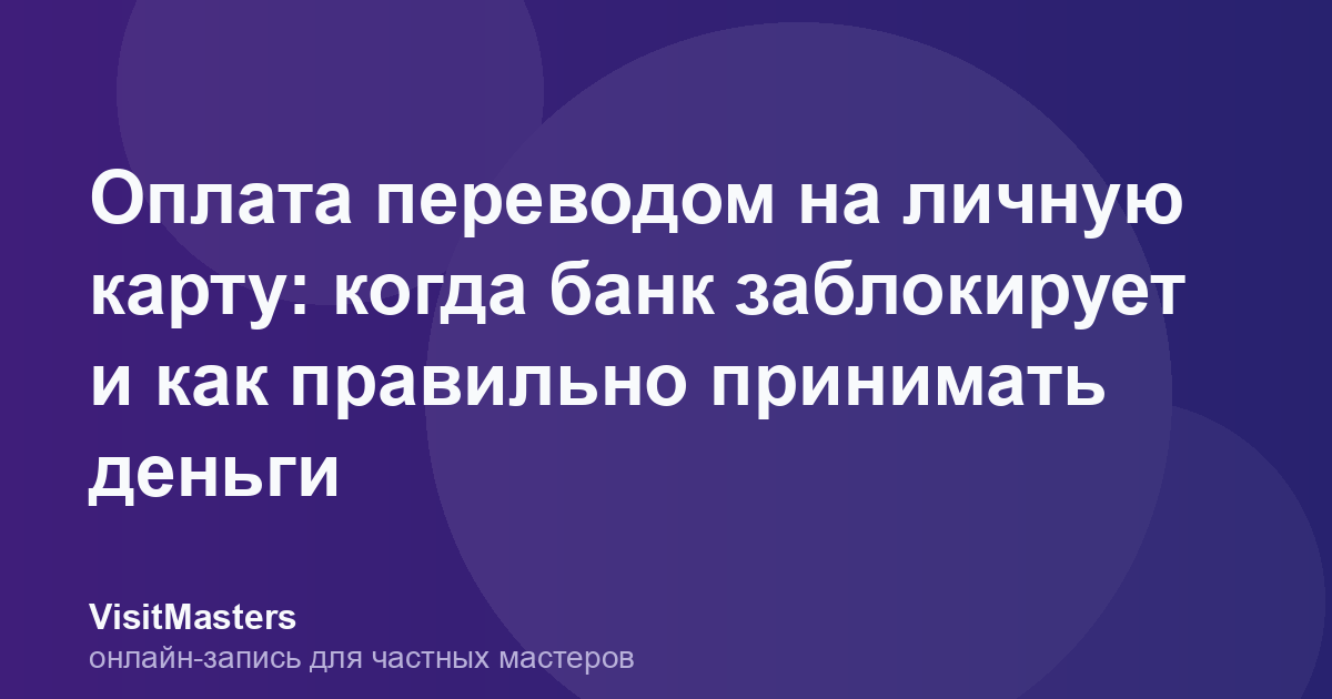 Оплата переводом на личную карту: когда банк заблокирует и как правильно принимать деньги