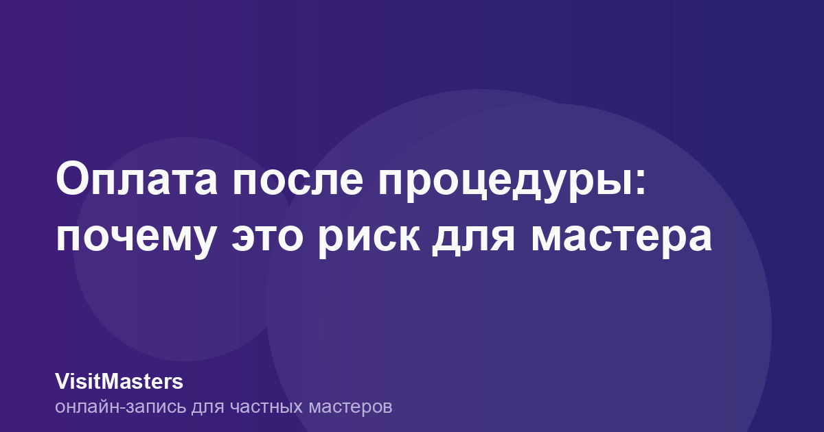 Оплата после процедуры: почему это риск для мастера