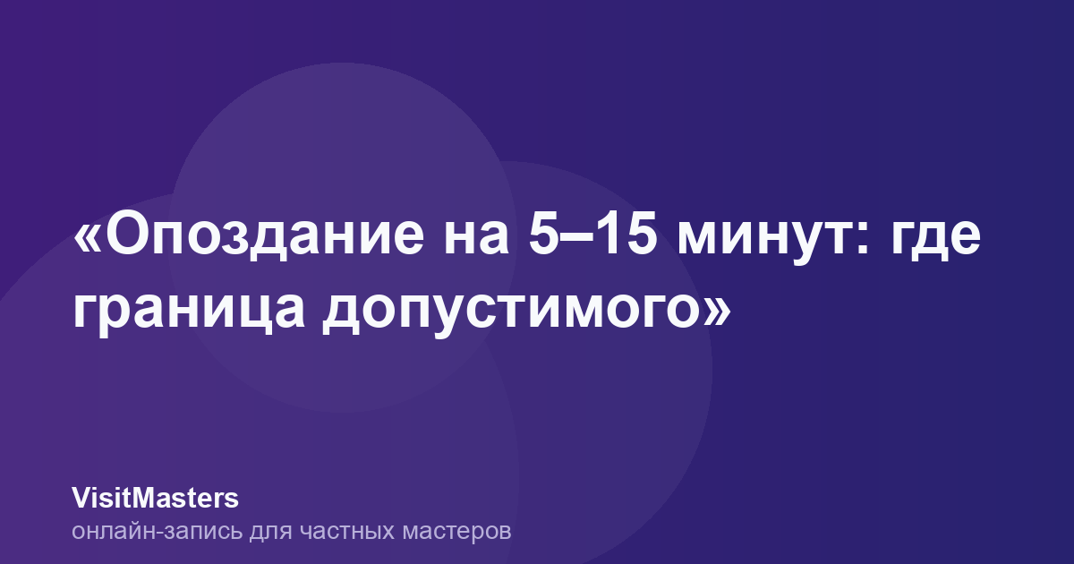 «Опоздание на 5–15 минут: где граница допустимого»