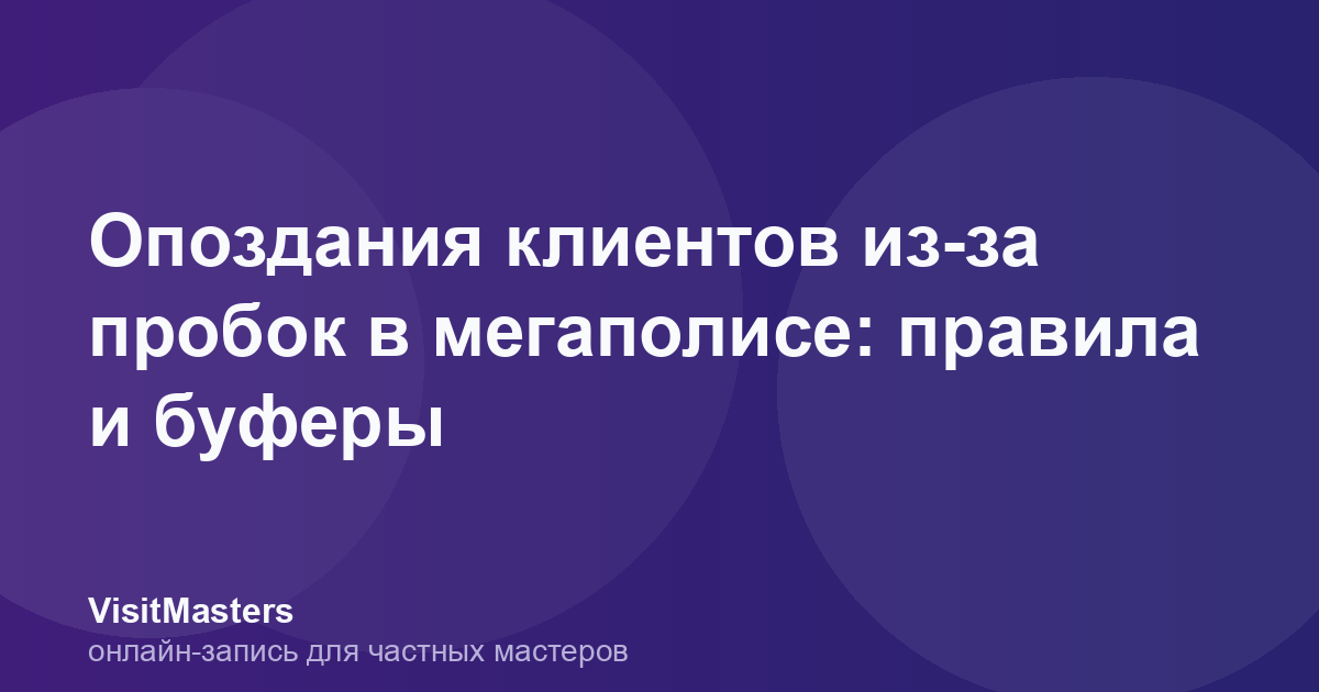 Опоздания клиентов из-за пробок в мегаполисе: правила и буферы