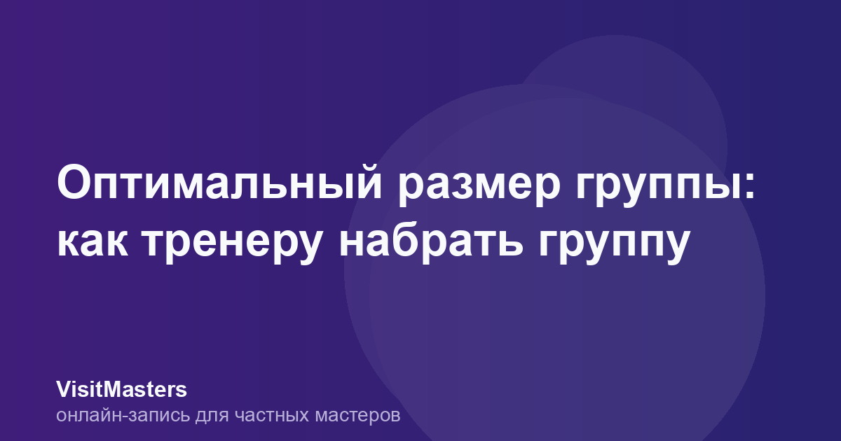 Оптимальный размер группы: как тренеру набрать группу