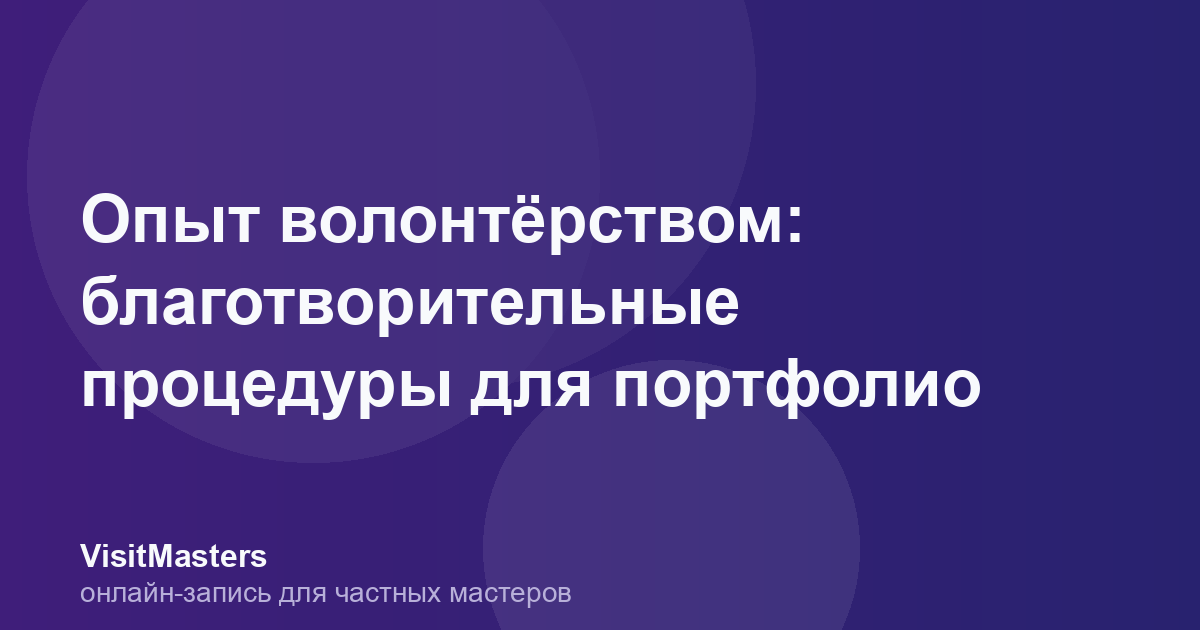 Опыт волонтёрством: благотворительные процедуры для портфолио