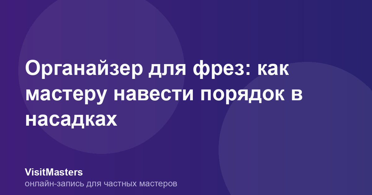 Органайзер для фрез: как мастеру навести порядок в насадках