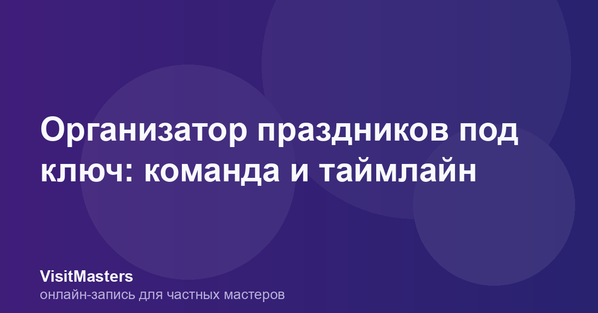 Организатор праздников под ключ: команда и таймлайн