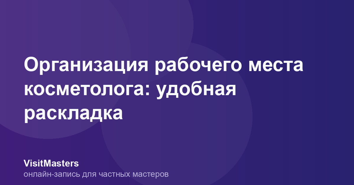 Организация рабочего места косметолога: удобная раскладка