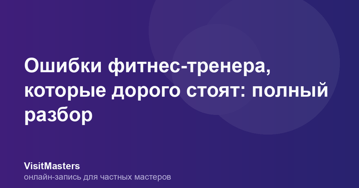 Ошибки фитнес-тренера, которые дорого стоят: полный разбор
