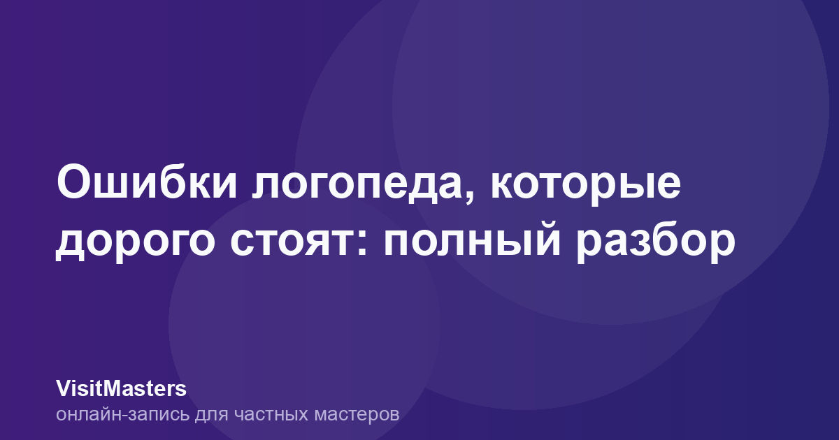 Ошибки логопеда, которые дорого стоят: полный разбор