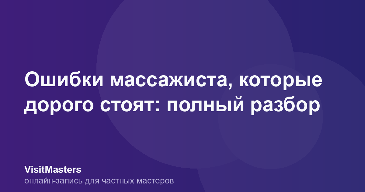 Ошибки массажиста, которые дорого стоят: полный разбор