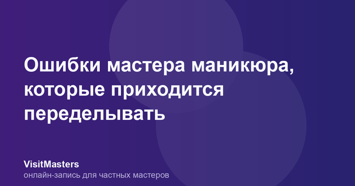 Ошибки мастера маникюра, которые приходится переделывать