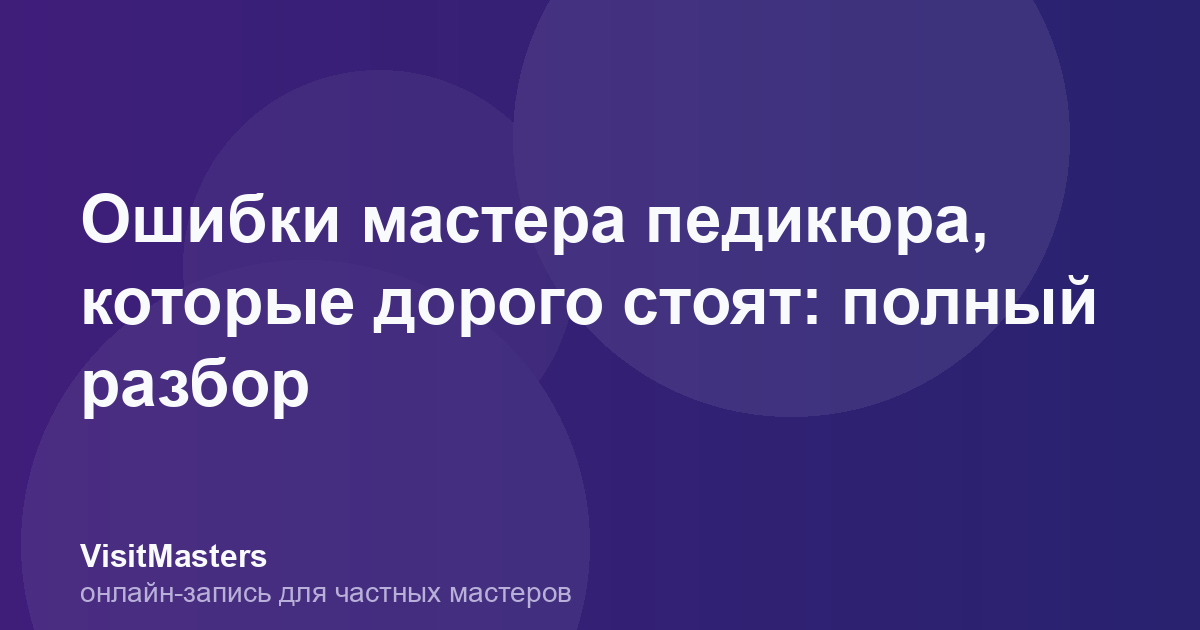 Ошибки мастера педикюра, которые дорого стоят: полный разбор