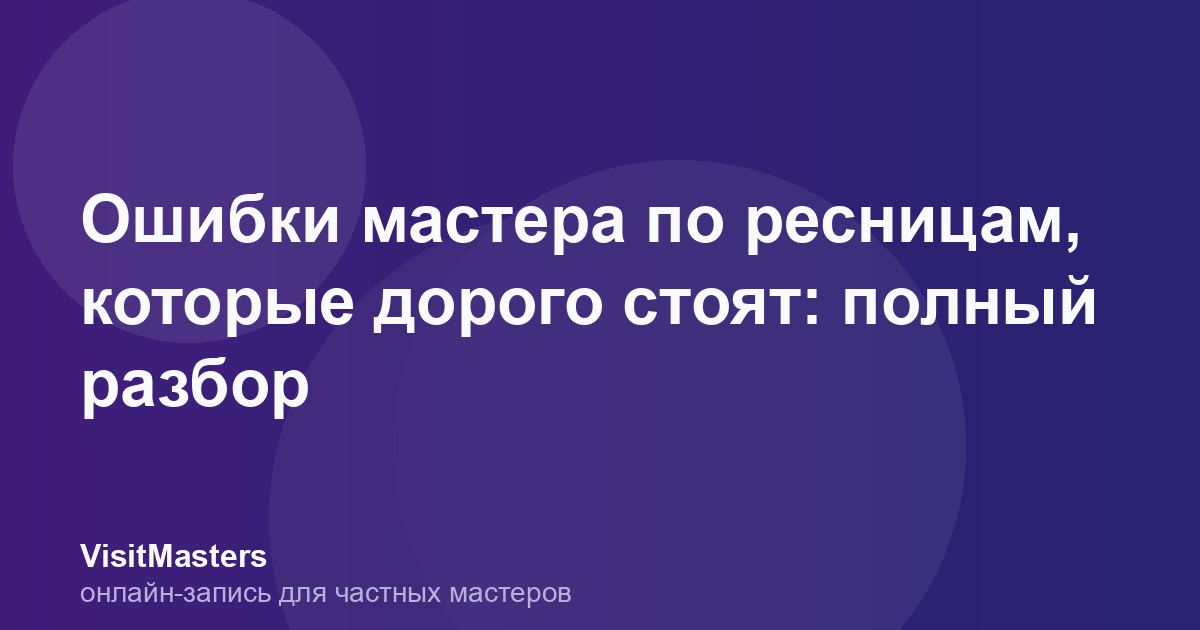 Ошибки мастера по ресницам, которые дорого стоят: полный разбор