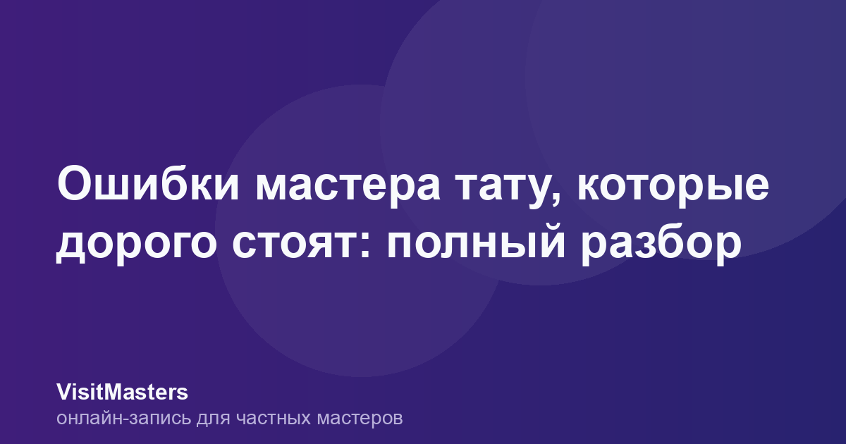 Ошибки мастера тату, которые дорого стоят: полный разбор