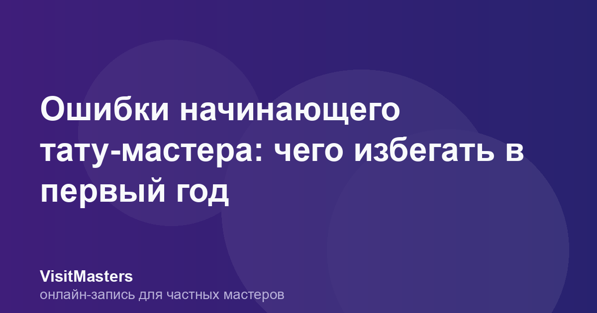 Ошибки начинающего тату-мастера: чего избегать в первый год