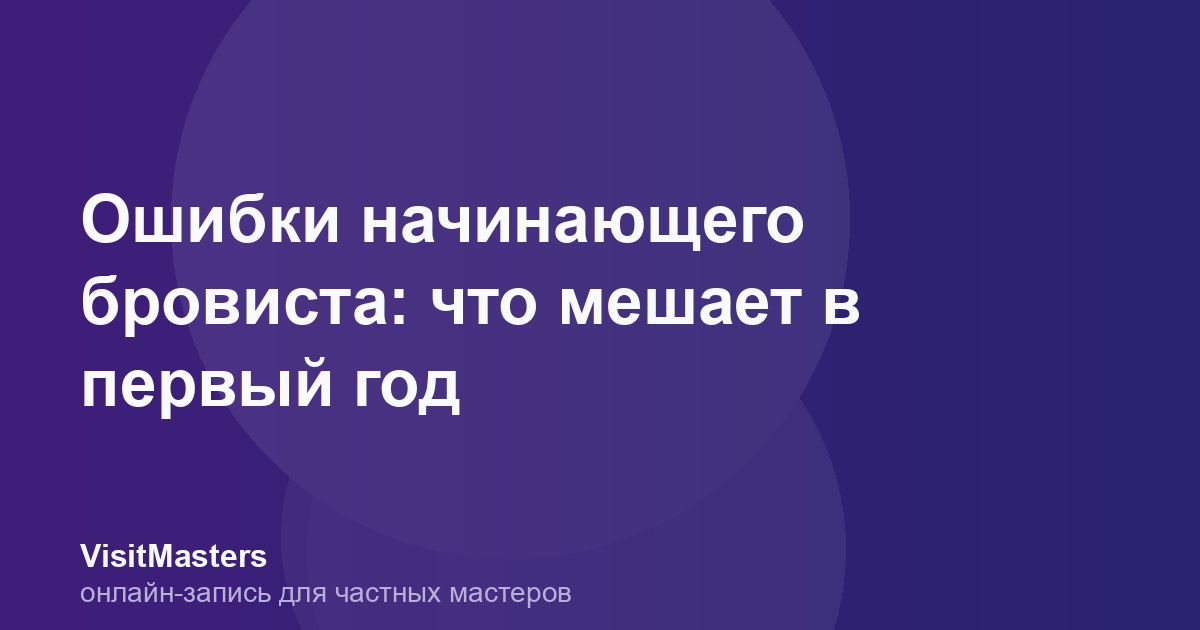 Ошибки начинающего бровиста: что мешает в первый год