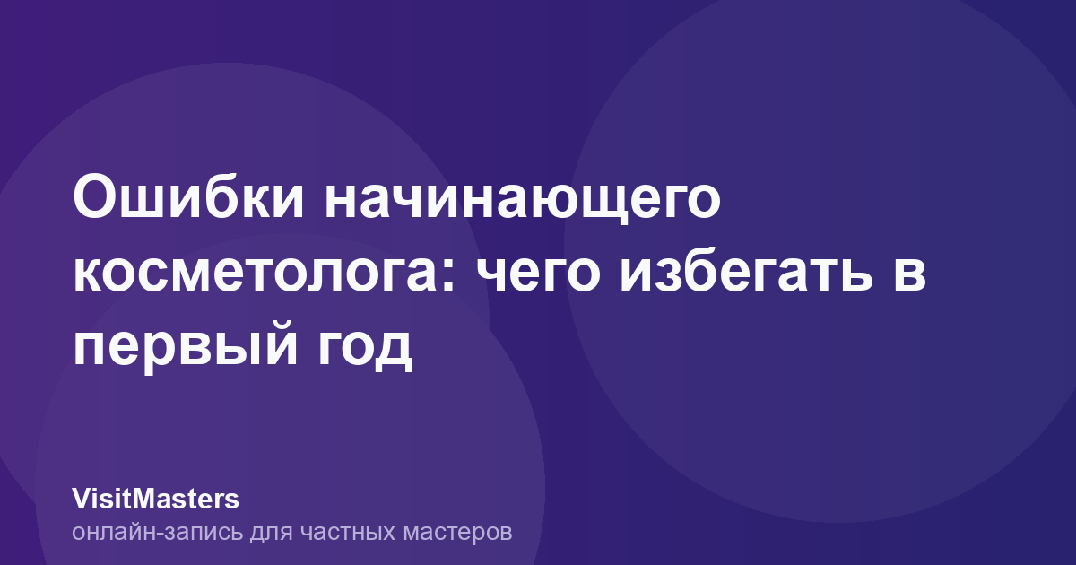 Ошибки начинающего косметолога: чего избегать в первый год