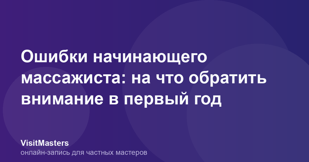 Ошибки начинающего массажиста: на что обратить внимание в первый год