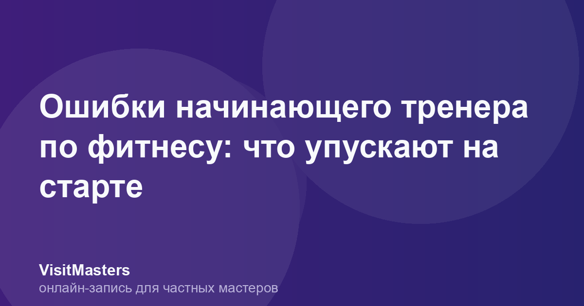 Ошибки начинающего тренера по фитнесу: что упускают на старте