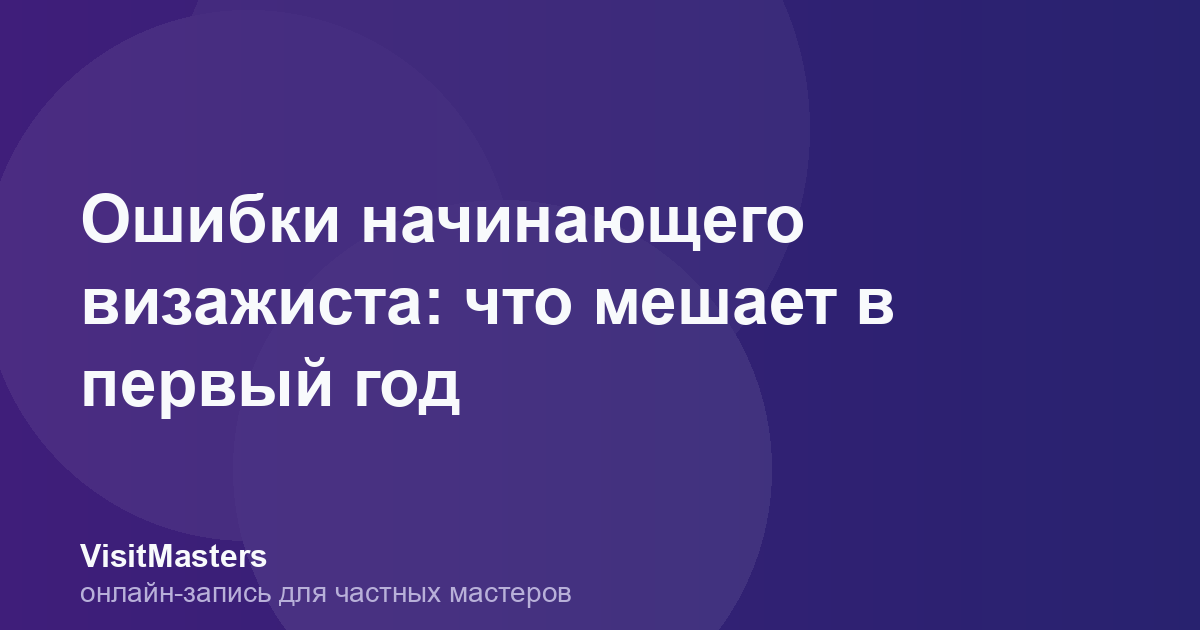 Ошибки начинающего визажиста: что мешает в первый год
