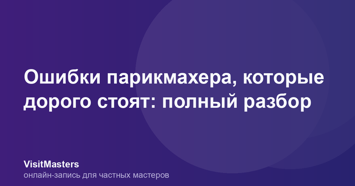 Ошибки парикмахера, которые дорого стоят: полный разбор