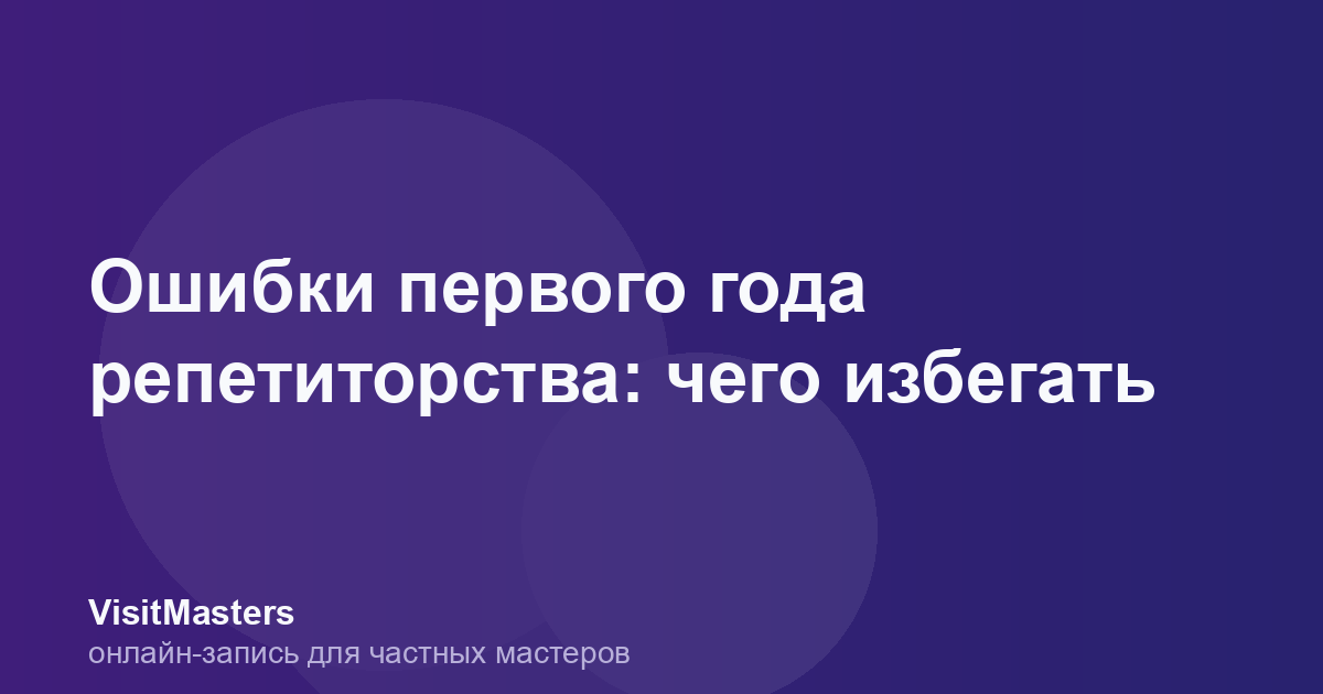 Ошибки первого года репетиторства: чего избегать