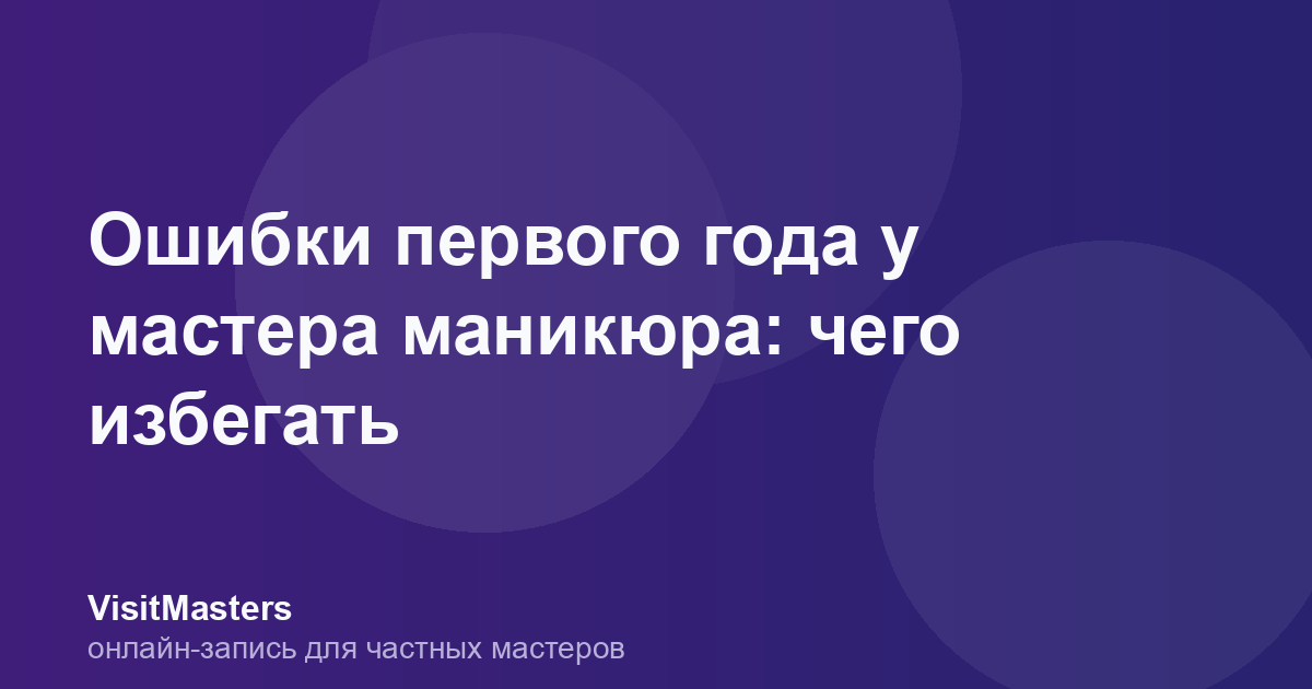 Ошибки первого года у мастера маникюра: чего избегать