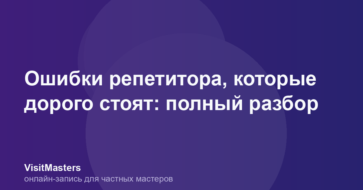 Ошибки репетитора, которые дорого стоят: полный разбор