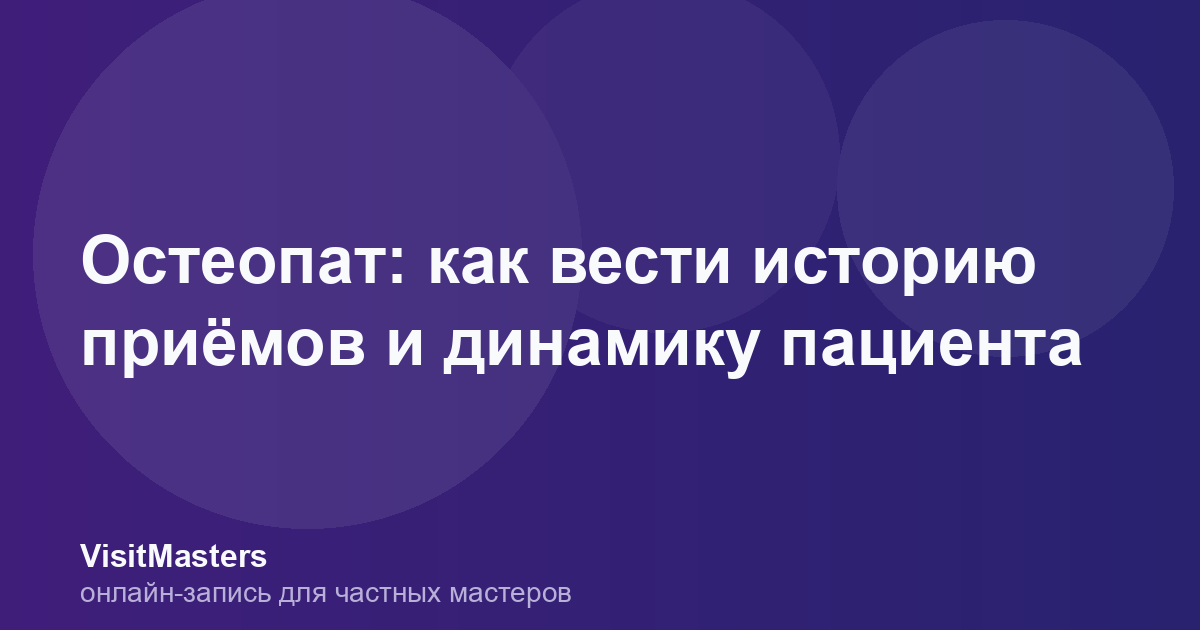 Остеопат: как вести историю приёмов и динамику пациента