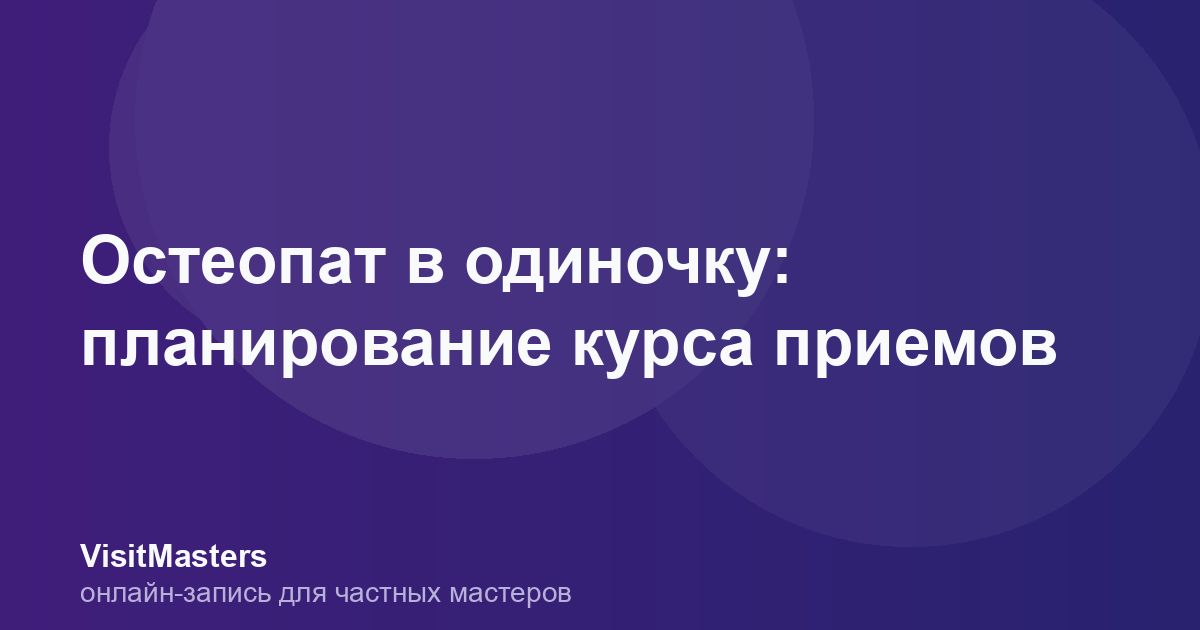 Остеопат в одиночку: планирование курса приемов