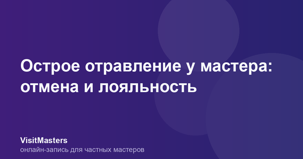 Острое отравление у мастера: отмена и лояльность