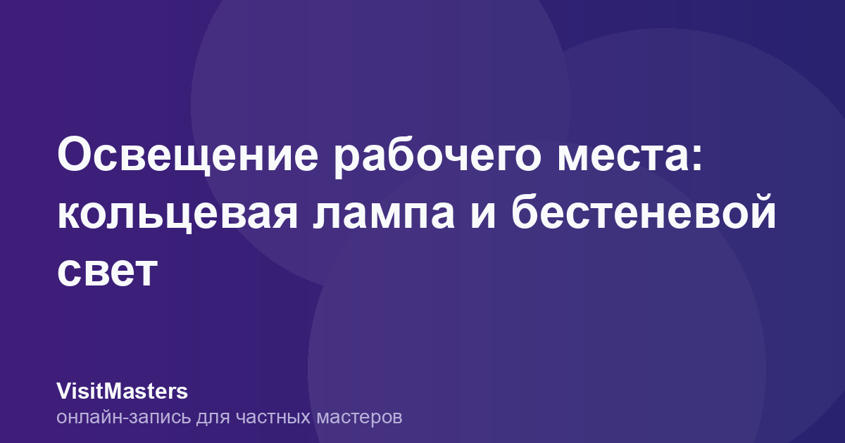 Освещение рабочего места: кольцевая лампа и бестеневой свет