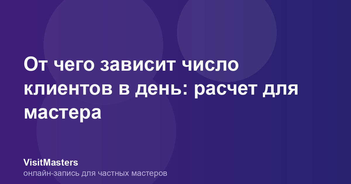 От чего зависит число клиентов в день: расчет для мастера