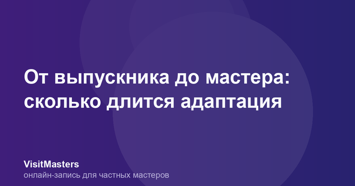 От выпускника до мастера: сколько длится адаптация